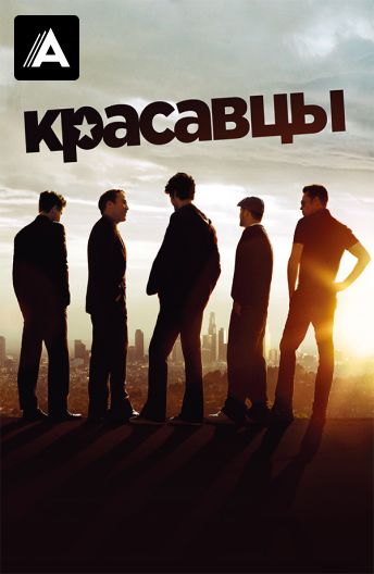 Красавцы смотреть на TV+